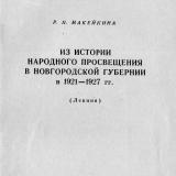 Из истории народного просвещения в Новгородской губернии в 1921-1927 гг. : лекция