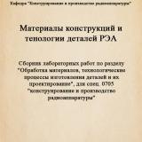 Материалы конструкций и технология деталей РЭА : сборник лабораторных работ по разделу "Обработка материалов, технологические процессы изготовления деталей и их проектирование"