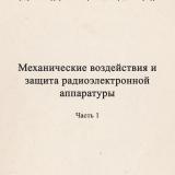 Механические воздействия и защита радиоэлектронной аппаратуры : задачи для студентов специальности 23.03 дневного обучения. Часть 1