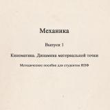 Механика : методическое пособие для студентов ИПФ. Вып. 1 : Кинематика. Динамика материальной точки