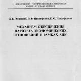 Механизм обеспечения паритета экономических отношений в рамках АПК