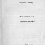 Определители