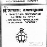 Методические рекомендации к проведению лабораторных работ по курсу "Возрастная физиология и школьная гигиена"