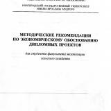 Методические рекомендации по экономическому обоснованию дипломных проектов : для студентов факультета механизация сельского хозяйства