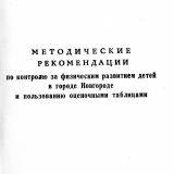 Методические рекомендации по контролю за физическим развитием детей в городе Новгороде и пользованию оценочными таблицами