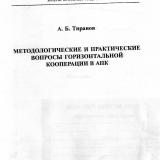 Методологические и практические вопросы горизонтальной кооперации в АПК