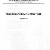 Международный маркетинг : практикум