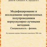 Модифицирование и исследование широкозонных полупроводников корпускулярно-лучевыми методами: специальность - физика