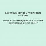 Модульная система обучения: опыт реализации международных проектов в НовГУ. Модульное обучение в вузе как инструмент реализации идей Болонского процесса