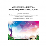 Молодежная наука: инновации и технологии Молодежная наука: инновации и технологии
