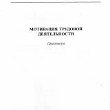 Мотивация трудовой деятельности : практикум