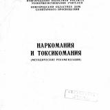 Наркомания и токсикомания : методические рекомендации
