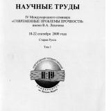 Научные труды IV Международного семинара "Современные проблемы прочности" им. В. А. Лихачева 18-22 сентября 2000 г. Старая Русса : в 2 томах. Т. 1