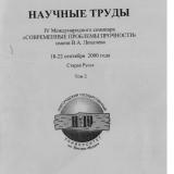 Научные труды IV Международного семинара "Современные проблемы прочности" им. В. А. Лихачева 18-22 сентября 2000 года, Старая Русса : в 2 томах. Т. 2 