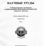 Научные труды VI Международного симпозиума "Современные проблемы прочности" им. В. А. Лихачева 20-24 октября 2003 г. Старая Русса : в 2 томах. Т. 1