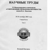 Научные труды VI Международного симпозиума "Современные проблемы прочности" им. В. А. Лихачева 20-24 октября 2003 г. Старая Русса : в 2 томах. Т. 2 