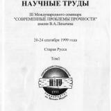 Научные труды III Международного семинара "Современные проблемы прочности" им. В. А. Лихачева 20-24 сентября 1999 г. Старая Русса: в 2 томах. Т. 1