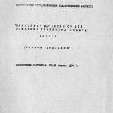 "Навстречу 100-летию со дня рождения Владимира Ильича Ленина" : тезисы докладов