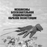 Механизмы бессознательной социализации образов экзистенции