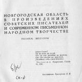 Новгородская область в произведениях советских писателей и современном народном творчестве : указатель литературы