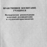 Нравственное воспитание учащихся : методические рекомендации классным руководителям и студентам-практикантам 