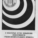 О некоторых путях повышения эффективности учебно-воспитательного процесса на уроках иностранного языка и во внеурочных занятиях : методические рекомендации