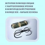 История помощи лицам с нарушениями зрения в Новгородской губернии в конце XIX – начале XX века