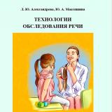 Технологии обследования речи 