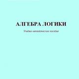Алгебра логики