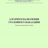 Алгоритм назначения уголовного наказания