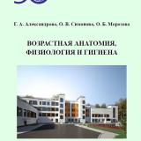 Возрастная анатомия, физиология и гигиена