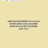 Аннотированный указатель периодических изданий Новгородской губернии (1838–1927) 