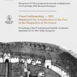 Визуальная антропология – 2022. Исторический город: актуализация прошлого в перспективе будущего