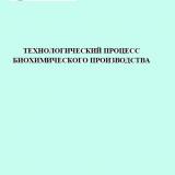 Технологический процесс биохимического производства 