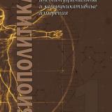 Биополитика: теоретические, институциональные и коммуникативные измерения