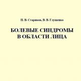 Болевые синдромы в области лица