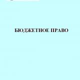 Бюджетное право