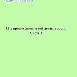 IT в профессиональной деятельности