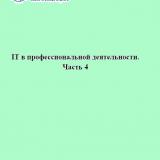 IT в профессиональной деятельности