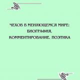 Чехов в меняющемся мире: биография, комментирование, поэтика