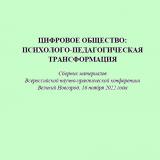 Цифровое общество: психолого-педагогическая трансформация