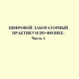 Цифровой лабораторный практикум по физике