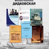 Дидковская Виктория Генриховна