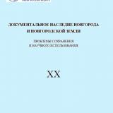 Документальное наследие Новгорода и Новгородской земли. Проблемы сохранения и научного использования