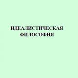 Идеалистическая философия