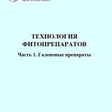 Технология фитопрепаратов. Ч. 1: Галеновые препараты