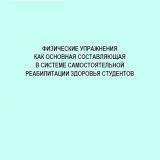 Физические упражнения как основная составляющая в системе самостоятельной реабилитации здоровья студентов 