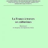 La France à travers ses culturèmes