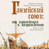 Ганзейский союз: от зарождения к возрождению