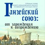 Ганзейский союз: от зарождения к возрождению